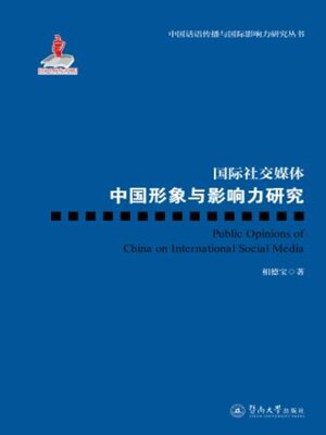 cover image of 国际社交媒体中国形象与影响力研究